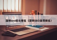 深圳seo优化排名（深圳SEO自然排名）