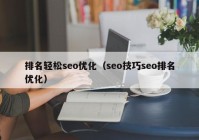 排名轻松seo优化（seo技巧seo排名优化）