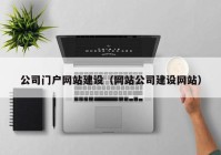 公司门户网站建设（网站公司建设网站）