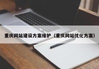 重庆网站建设方案维护（重庆网站优化方案）