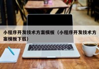 小程序开发技术方案模板（小程序开发技术方案模板下载）