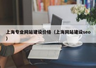 上海专业网站建设价格（上海网站建设seo）