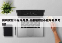 团购微信小程序开发（团购微信小程序开发方案）