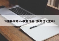 怀集县网站seo优化排名（网站优化查询）