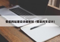 娄底网站建设详细策划（娄底网页设计）