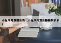 小程序开发报价表（小程序开发价格精制表表）