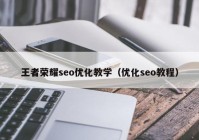 王者荣耀seo优化教学（优化seo教程）