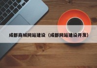 成都商城网站建设（成都网站建设开发）