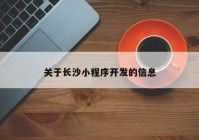 关于长沙小程序开发的信息