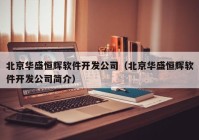 北京华盛恒辉软件开发公司（北京华盛恒辉软件开发公司简介）