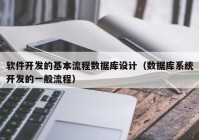 软件开发的基本流程数据库设计（数据库系统开发的一般流程）