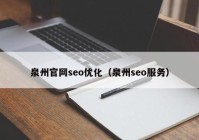 泉州官网seo优化（泉州seo服务）