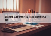 seo优化工具使用方法（seo自动优化工具）