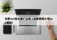 合肥seo优化推广公司（合肥网络公司seo建站）