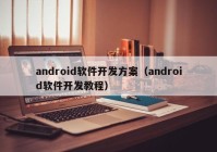 android软件开发方案（android软件开发教程）