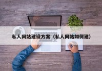 私人网站建设方案（私人网站如何建）