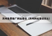 苏州免费推广网站建设（苏州网站建设优化）