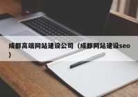 成都高端网站建设公司（成都网站建设seo）