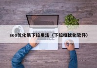 seo优化易下拉用法（下拉框优化软件）