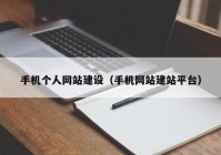 手机个人网站建设（手机网站建站平台）