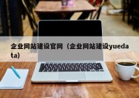 企业网站建设官网（企业网站建设yuedata）