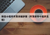 微信小程序开发详细步骤（开发微信小程序流程）