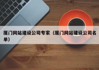 厦门网站建设公司专家（厦门网站建设公司名单）