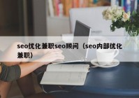 seo优化兼职seo顾问（seo内部优化兼职）