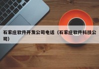 石家庄软件开发公司电话（石家庄软件科技公司）