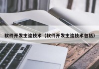 软件开发主流技术（软件开发主流技术包括）