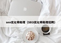 seo优化师助理（SEO优化师助理招聘）