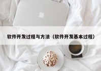 软件开发过程与方法（软件开发基本过程）