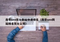 南平seo优化新站快速排名（南京seo网站排名优化公司）