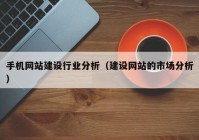 手机网站建设行业分析（建设网站的市场分析）