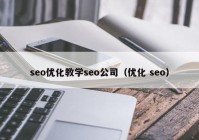 seo优化教学seo公司（优化 seo）