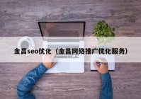 金昌seo优化（金昌网络推广优化服务）