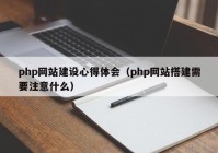 php网站建设心得体会（php网站搭建需要注意什么）