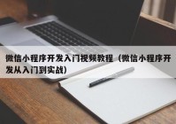 微信小程序开发入门视频教程（微信小程序开发从入门到实战）