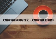 无锡网站建设网站优化（无锡网站优化制作）