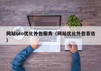 网站seo优化外包服务（网站优化外包首选）