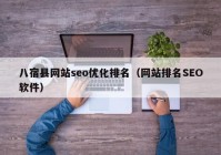 八宿县网站seo优化排名（网站排名SEO软件）