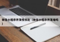 微信小程序开发性价比（微信小程序开发难吗）