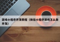 游戏小程序开发教程（微信小程序游戏怎么做开发）