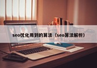 seo优化用到的算法（seo算法解析）