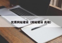 优质网站建设（网站建设 高端）