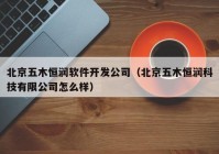 北京五木恒润软件开发公司（北京五木恒润科技有限公司怎么样）