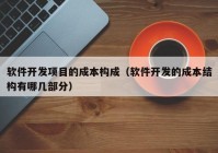 软件开发项目的成本构成（软件开发的成本结构有哪几部分）