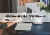 如何提升seo优化排名（如何提高seo的排名）