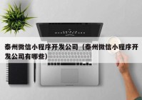 泰州微信小程序开发公司（泰州微信小程序开发公司有哪些）