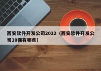 西安软件开发公司2022（西安软件开发公司10强有哪些）